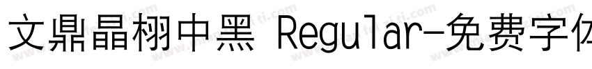 文鼎晶栩中黑 Regular字体转换